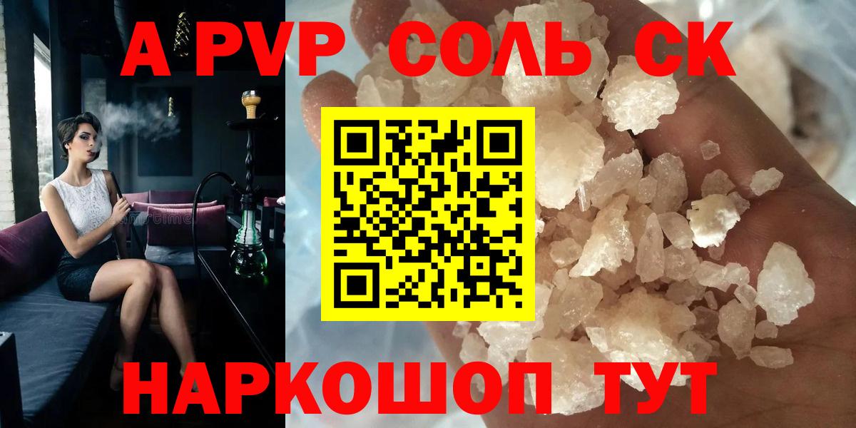 А ПВП Соль  APVP  APVP крисы CK  A-PVP СК КРИС  Котовск  Вход с VPN 