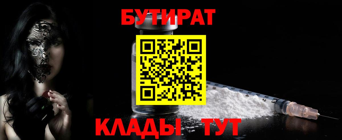 Котовск  Бутират бутандиол  БУТИРАТ  Вход с VPN 