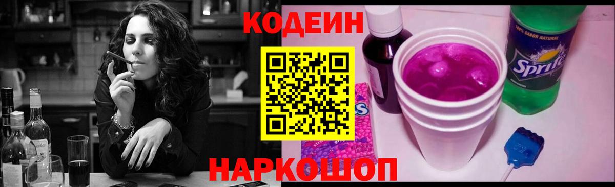 Кодеин напиток Lean (лин)  Вход с VPN  Codein Purple Drank  Котовск 